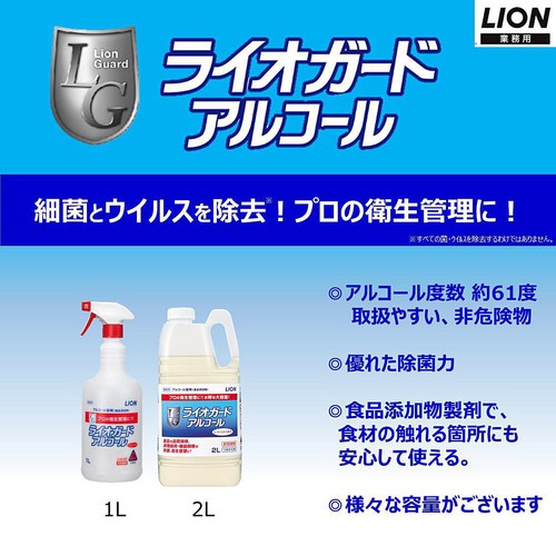ライオンハイジーン ライオガードアルコール 業務用詰替 アルコール除