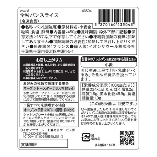 ピカール 全粒パンスライス【冷凍】 450g