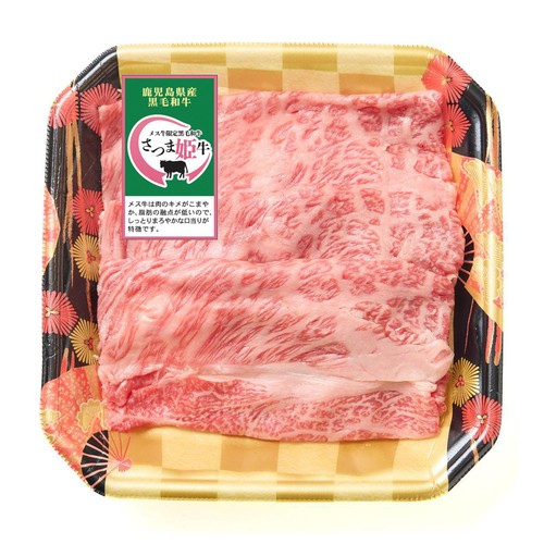 【冷蔵】5等級 鹿児島県産 さつま姫牛かたローススライス 130g-170g