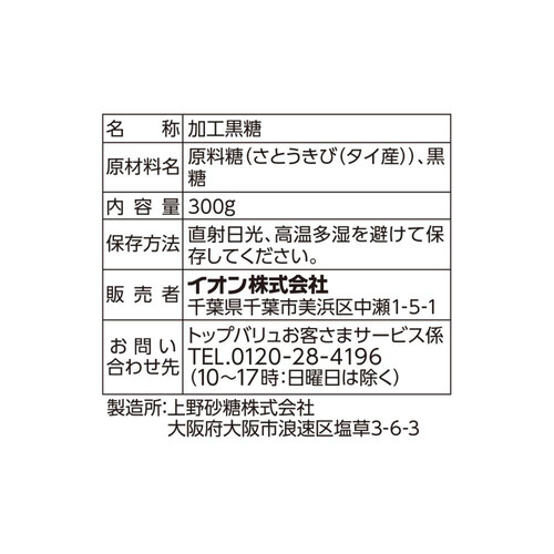 さとうきびから作った黒糖(加工黒糖) 300g トップバリュベストプライス