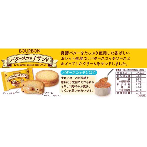 ブルボン バタースコッチサンド 130g