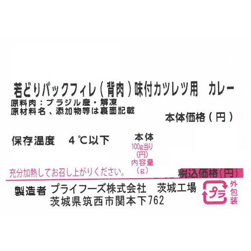 【冷蔵】 若どりバックフィレ(背肉)味付カツレツ用カレー 340g