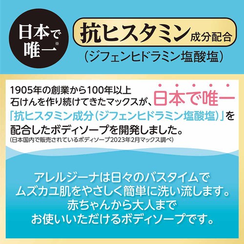 マックス アレルジーナ 泡タイプボディソープ 無香料 450mL