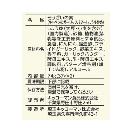 キッコーマン うちのごはん キャベツのガリバタ醤油炒め 74g