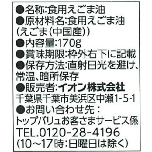 オメガ3えごま油 170g トップバリュ