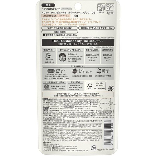 アリィー クロノビューティ カラーチューニングUV 03 シアーベージュ 40g
