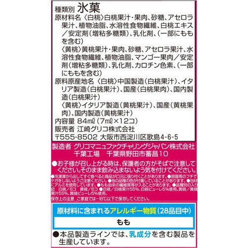 グリコ アイスの実 白桃黄桃 12コ入