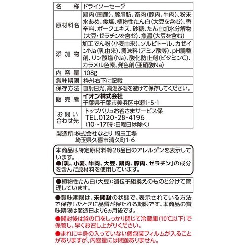 ドライソーセージ 108g トップバリュベストプライス