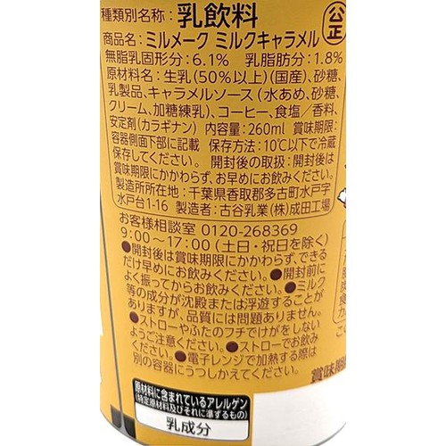 古谷乳業 ミルメーク ミルクキャラメル 260ml