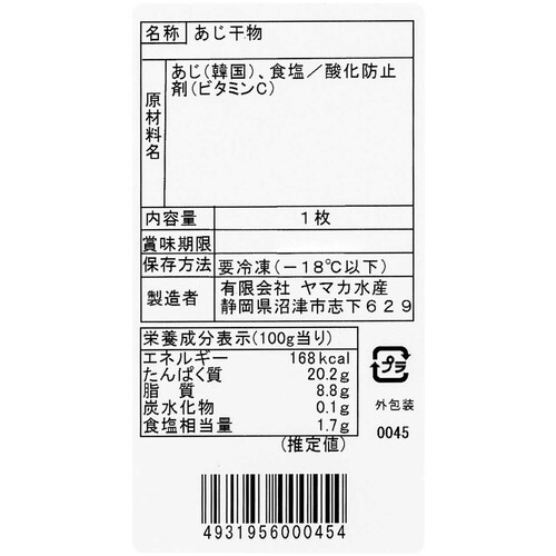 【冷凍】 真あじ開き中骨取り 約150g x 1枚