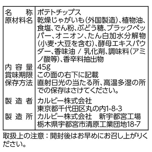 カルビー クリスプ ブラックペッパー味 45g