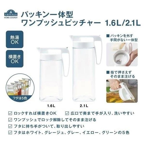 パッキン一体型ワンプッシュピッチャー ホワイト 1.6L ホームコーディ