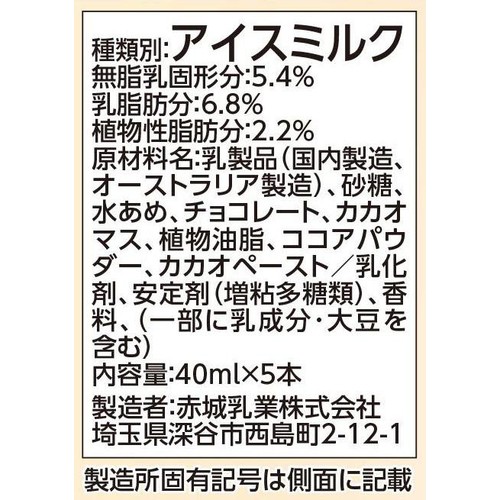 赤城乳業 ミルクレアベルギーチョコレート 40ml x 5本