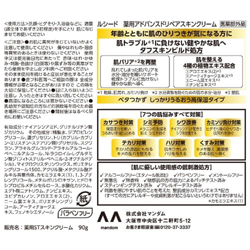 マンダム ルシード 薬用アドバンスドリペアスキンクリーム(医薬部外品