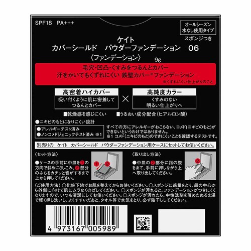 ケイト カバーシールド パウダーファンデーション 06 9g