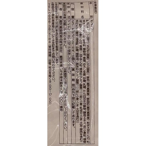 【冷凍】 鹿児島県産黒豚ぎょうざ 生姜風味(加熱用) 12個入(231g)