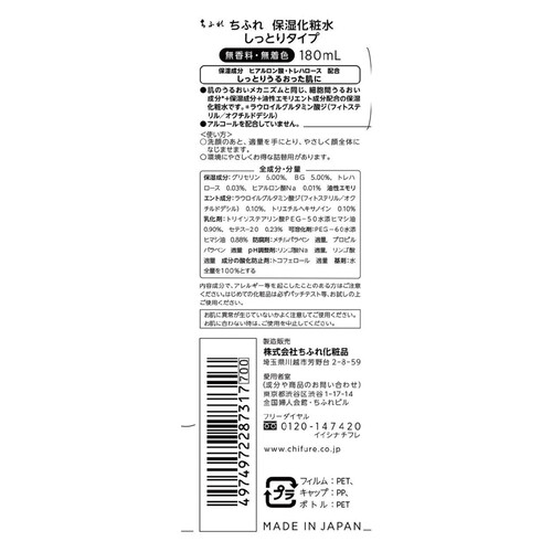 ちふれ 保湿化粧水 しっとりタイプ 180mL