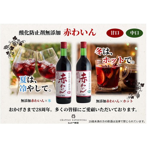 シャトー勝沼 酸化防止剤無添加 赤ワイン 中口 720ml