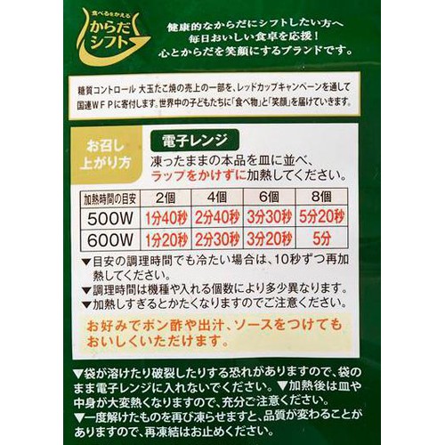 からだシフト 糖質コントロール 大玉たこ焼き8個【冷凍】 240g
