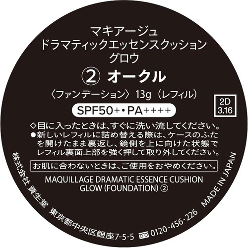 マキアージュ ドラマティックエッセンスクッション グロウ 2 オークル レフィル・専用パフ付き 13g