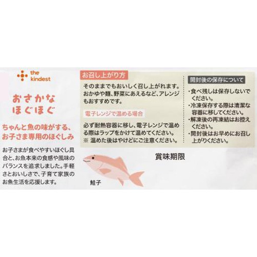 the kindest おさかなほぐほぐ(鮭)  9ヶ月頃から幼児期まで 40g