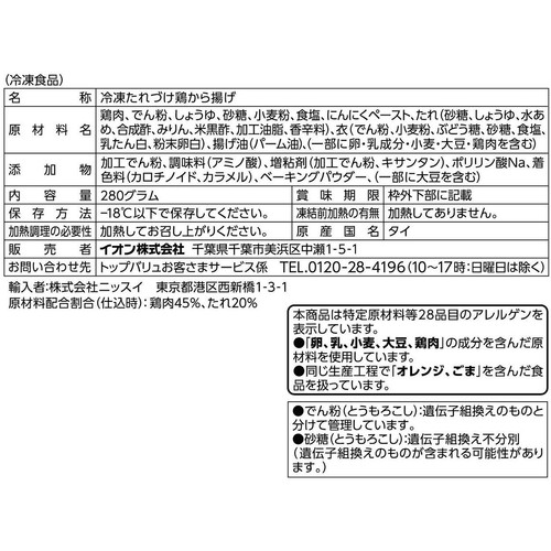 若鶏たれづけから揚げ【冷凍】 280g トップバリュベストプライス