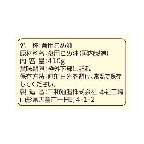 三和油脂 まいにちのこめ油 410g