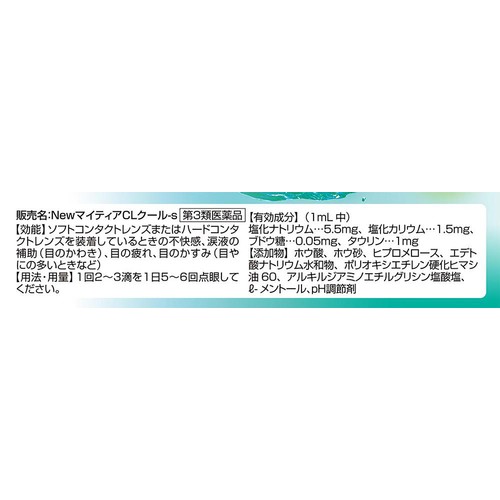 【第3類医薬品】NewマイティアCLクール−s 15mL