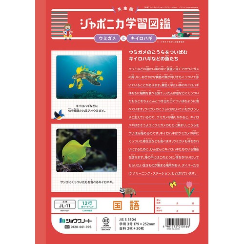 ショウワノート ジャポニカ学習帳 国語 12行 縦リーダー入り