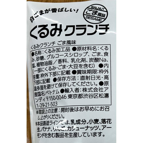 アンディ くるみクランチごま風味 150g