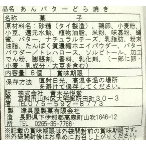 青木光悦堂 あんバターどら焼き 6個入