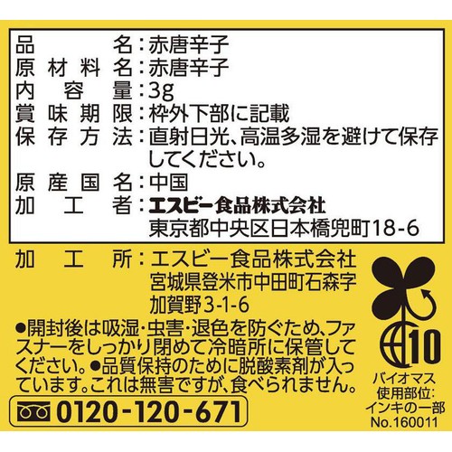 エスビー食品 菜館 糸切り唐辛子 3g