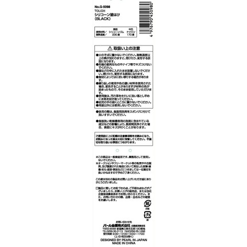 パール金属 TOUCH シリコーン塗はけ BLACK 1個