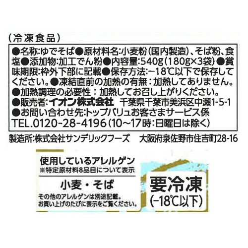 そば 180g x 3袋 トップバリュベストプライス