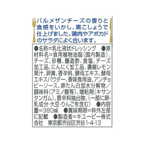 キユーピー シーザーサラダドレッシング 380ml
