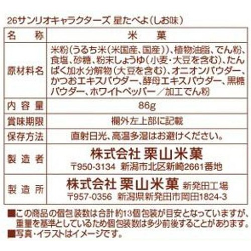 栗山米菓 サンリオキャラクターズ星たべよしお味 86g