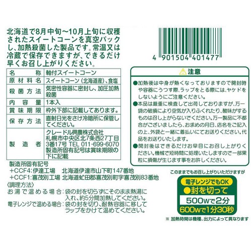 北海道産 とうもろこし 1本