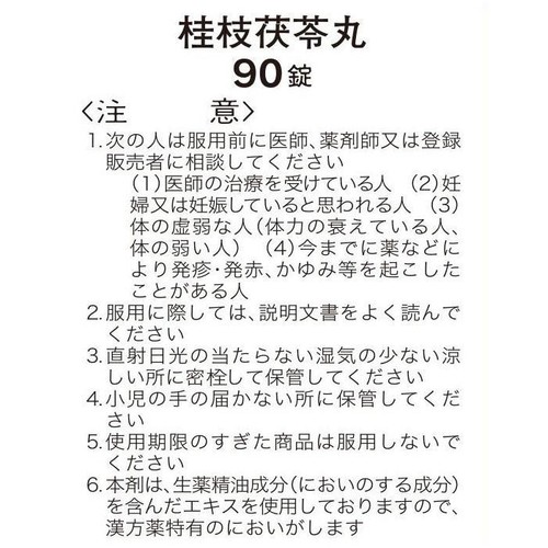 【第2類医薬品】「クラシエ」漢方桂枝茯苓丸料エキス錠 90錠