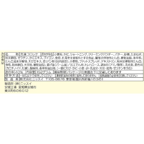ニッスイ かにクリームコロッケ【冷凍】 8個入(152g)