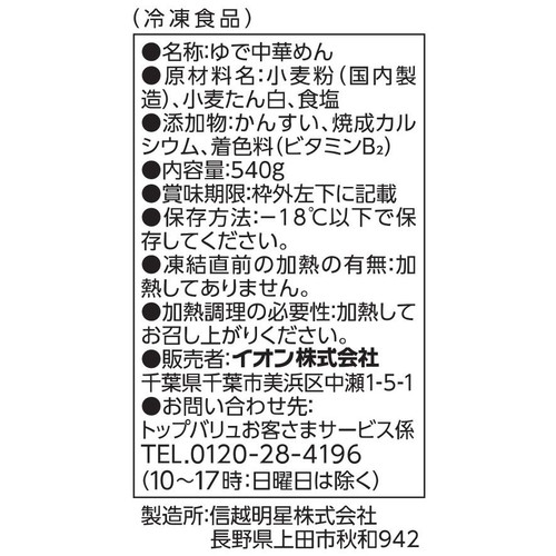 中華めん【冷凍】 180g x 3食入 トップバリュベストプライス