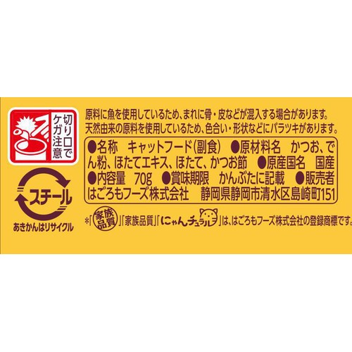 【ペット用】 はごろもフーズ にゃんチュラル かつおとほたて 70g
