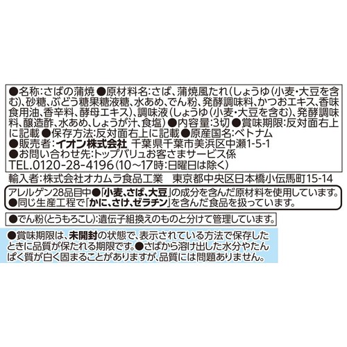 【冷蔵】山椒が爽やかなさばの蒲焼 3切入 トップバリュ
