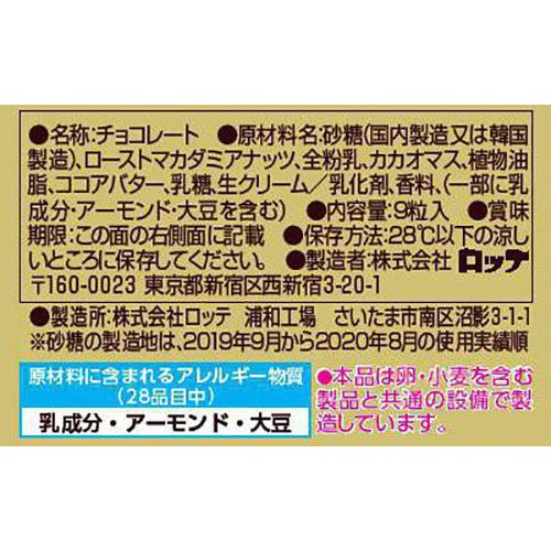 ロッテ マカダミアチョコレート 9個入