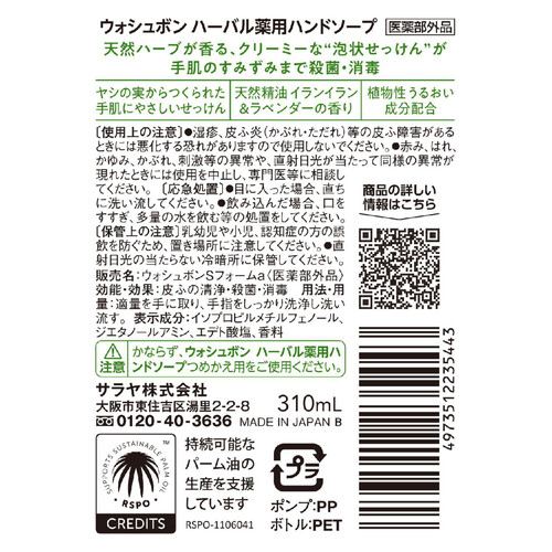 サラヤ ウォシュボン ハーバル薬用泡ハンドソープ 310mL