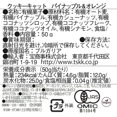 クッキーキャット パイナップル&オレンジクッキー 50g