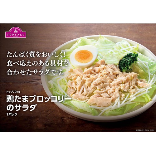 鶏たまブロッコリーのサラダ 1パック トップバリュ