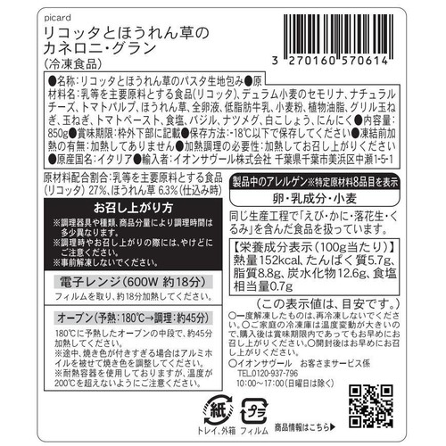 ピカール リコッタとほうれん草のカネロニ・グラン【冷凍】 850g