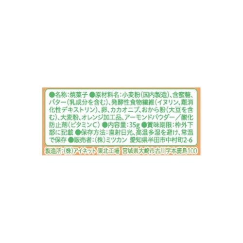 ミツカン Fibee ひとくちビスキュイ オレンジとカカオニブ 35g