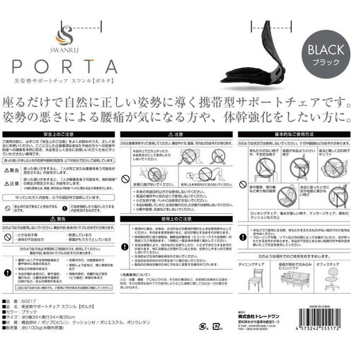 美姿勢サポートチェア スワンル ポルタ 60217