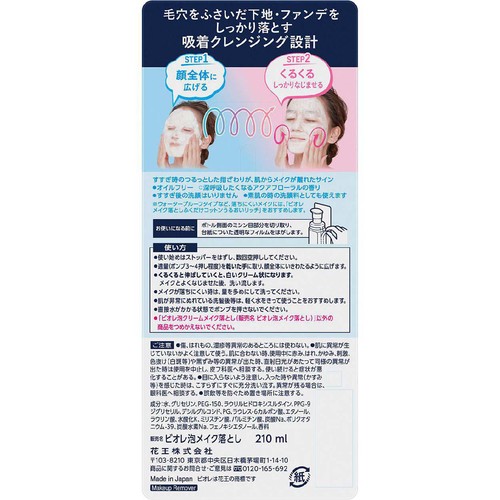 花王 ビオレ 泡クリームメイク落とし 本体 210ml